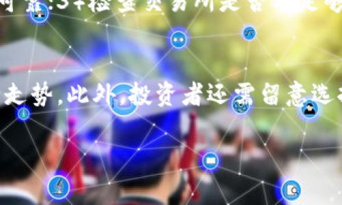    如何顺利进入美国虚拟币交易所：新手指南  / 
 guanjianci  美国虚拟币交易所, 如何进入虚拟币市场, 加密货币, 新手指南  /guanjianci 

虚拟货币，一个伴随技术革命而产生的新兴资产类别，近年来因其高收益潜力而成为投资者关注的焦点。在全球金融市场中，美国作为虚拟货币交易的前沿地带，拥有众多知名的虚拟币交易所，如Coinbase、Binance US、Kraken等。对于初入市场的新手来说，理解如何顺利进入这些交易所、选择合适的平台以及确保自身安全，对于成就成功的投资至关重要。本文将针对这一主题深入探讨，并为读者提供实用的指南。

一、选择合适的虚拟币交易所
在决定进入美国虚拟币交易所之前，首先需要选择一个适合自己的交易平台。以下是一些选择交易所时需要考虑的因素：

strong安全性：/strong这是用户最关注的一个方面。选择一个拥有良好声誉和强大安全措施的交易所，以防止黑客攻击和资产丢失。

strong用户体验：/strong不同的交易所其用户界面和操作流程各有不同，新手用户可能需要选择一个更为友好的界面，方便学习和操作。

strong交易对和流动性：/strong确保选定的交易所支持你想要交易的虚拟货币，并检查该平台的流动性，以确保在购买和出售时能够迅速交易。

strong费用结构：/strong交易费用、存款和提现费用等都是需要考虑的因素。不同平台的费用差异很大，合理的费用结构能有效地提高投资收益。

strong合规性和监管：/strong确保所选择的交易所符合美国当地的法律法规，以保护投资者的权益。

二、创建账户：具体步骤
在确定了要使用的交易所后，下一步是创建账户。以下是一般流程：

strong注册流程：/strong访问交易所的官网，找到注册或者开设账户的选项，点击进入。

strong填写个人信息：/strong按照指示填写个人信息，包括邮箱、用户名和密码等。大多数交易所都会发送一封确认邮件，要求验证邮箱。

strong身份验证：/strong根据监管要求，许多交易所都要求用户完成身份验证。这通常涉及上传身份证明（如护照、驾照等）和地址证明（如水电账单）。确认你的文件符合交易所的要求。

strong账户保护：/strong为了保护账户安全，建议启用两步验证（2FA）。这样在进行账户操作时，除了密码外，还需要输入发送到手机的验证码。

三、存款与购买虚拟货币
开户完成后，下一步是为交易账户存款并购买虚拟货币。

strong存款方式：/strong大多数交易所支持多种存款方式，包括银行转账、信用卡、借记卡以及第三方支付平台。在选择存款方式时，可以考虑方便性和手续费等因素。

strong选择交易对：/strong在交易所内，会看到各种虚拟货币的交易对。例如，BTC/USD表示比特币与美元的交易。在交易之前，确保了解市场行情以及想要投资的虚拟货币。

strong下单方式：/strong交易所通常会提供多种下单方式，如市场单和限价单。市场单是以当前市场价格立即成交，而限价单则是设置一个你希望成交的价格。对于新手来说，可以选择市场单，以便更快入场。

四、确保投资安全
对于任何投资者来说，保护自己的资产是至关重要的。以下是一些常见的安全策略：

strong选择硬件钱包：/strong对于长期持有的虚拟货币，建议使用硬件钱包，将资产存储在离线环境中，以防止黑客攻击。

strong定期更改密码：/strong确保定期更改你的账户密码，并避免使用容易被猜测的密码。

strong提高警惕：/strong对虚假邮件、钓鱼网站和可疑链接保持高度警惕，任何时候都不要随意点击不明链接。

strong分散投资：/strong避免将所有资金都投入到一种虚拟货币中，分散投资可以有效降低风险。

常见问题解答
问题一：我可以使用中国的银行卡在美国虚拟币交易所进行交易吗？
对于希望在美国虚拟币交易所交易的中国投资者来说，使用中国银行卡进行存款可能面临一些挑战。虽然一些交易所允许使用国际信用卡，但大多数情况下，传统银行转账可能会遭遇拒绝，因为中国的货币管制政策限制了资本流动。此外，中国境内的银行对加密货币交易的监管日益严格，许多银行可能会关闭与虚拟货币相关的账户。因此，建议投资者通过使用电子钱包或者国际汇款服务，如支付宝、微信支付等，寻找其他可行的存款方式。

问题二：美国虚拟币交易所有哪些提现限制吗？
提现限制可能因交易所而异。大多数交易所会根据用户的认证等级和交易历史设置不同的提现限额。例如，未进行身份验证的用户可能每天只能提取一定数量的资金，而完成身份验证的用户则能享有更高的提现限额。在进行较大金额提现前，最好提前了解交易所的提现政策。此外，在提现时，一些交易所还可能收取一定的手续费，因此了解清楚相关费用也相当重要。

问题三：如何判断虚拟币交易所的信誉与安全性？
判断虚拟币交易所的信誉与安全性通常可以通过以下几种方式：1）查看用户评价和反馈，这可以在社交媒体、专业评测网站或虚拟币论坛上找到；2）研究交易所的背景和历史，成立较久的交易所通常更为可靠；3）检查交易所是否有足够的安全保障措施，如SSL加密、冷钱包存储、双重身份验证等；4）了解交易所的合规情况，确保其受到相关金融监管机构的维护。只有在权威的信息源和透明的反馈基础上，投资者才能更加安心地进行交易。

问题四：虚拟货币投资有哪些风险及如何避险？
虚拟货币市场存在多种风险，包括价格波动、市场操控、平台风险和法律监管风险等。必须认识到虚拟货币极具投机性，价格在短时间内可能会出现大幅波动。投资者应定期关注市场动态和新闻，以判断行情走势。此外，投资者还需留意选择正规的交易平台，降低因平台崩盘造成的风险。最后，不进行盲目投资，通过合理的资产配置和风险管理策略进行投资，是在虚拟货币市场中实现长期收益的有效方式。

综合而言，进入美国虚拟币交易所需要经过多个步骤，从选择合适的交易平台，到注册开户、存款和交易，每一步都需谨慎对待。通过本文悉心讲解的内容，相信读者能够更顺利地踏入虚拟币投资的领域。