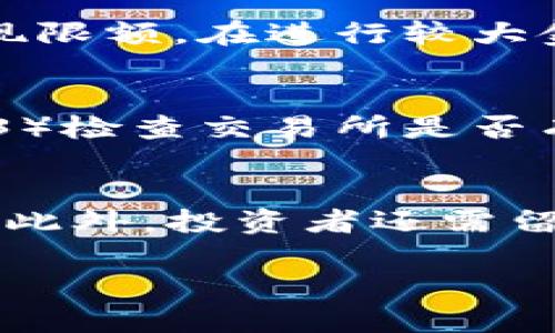    如何顺利进入美国虚拟币交易所：新手指南  / 
 guanjianci  美国虚拟币交易所, 如何进入虚拟币市场, 加密货币, 新手指南  /guanjianci 

虚拟货币，一个伴随技术革命而产生的新兴资产类别，近年来因其高收益潜力而成为投资者关注的焦点。在全球金融市场中，美国作为虚拟货币交易的前沿地带，拥有众多知名的虚拟币交易所，如Coinbase、Binance US、Kraken等。对于初入市场的新手来说，理解如何顺利进入这些交易所、选择合适的平台以及确保自身安全，对于成就成功的投资至关重要。本文将针对这一主题深入探讨，并为读者提供实用的指南。

一、选择合适的虚拟币交易所
在决定进入美国虚拟币交易所之前，首先需要选择一个适合自己的交易平台。以下是一些选择交易所时需要考虑的因素：

strong安全性：/strong这是用户最关注的一个方面。选择一个拥有良好声誉和强大安全措施的交易所，以防止黑客攻击和资产丢失。

strong用户体验：/strong不同的交易所其用户界面和操作流程各有不同，新手用户可能需要选择一个更为友好的界面，方便学习和操作。

strong交易对和流动性：/strong确保选定的交易所支持你想要交易的虚拟货币，并检查该平台的流动性，以确保在购买和出售时能够迅速交易。

strong费用结构：/strong交易费用、存款和提现费用等都是需要考虑的因素。不同平台的费用差异很大，合理的费用结构能有效地提高投资收益。

strong合规性和监管：/strong确保所选择的交易所符合美国当地的法律法规，以保护投资者的权益。

二、创建账户：具体步骤
在确定了要使用的交易所后，下一步是创建账户。以下是一般流程：

strong注册流程：/strong访问交易所的官网，找到注册或者开设账户的选项，点击进入。

strong填写个人信息：/strong按照指示填写个人信息，包括邮箱、用户名和密码等。大多数交易所都会发送一封确认邮件，要求验证邮箱。

strong身份验证：/strong根据监管要求，许多交易所都要求用户完成身份验证。这通常涉及上传身份证明（如护照、驾照等）和地址证明（如水电账单）。确认你的文件符合交易所的要求。

strong账户保护：/strong为了保护账户安全，建议启用两步验证（2FA）。这样在进行账户操作时，除了密码外，还需要输入发送到手机的验证码。

三、存款与购买虚拟货币
开户完成后，下一步是为交易账户存款并购买虚拟货币。

strong存款方式：/strong大多数交易所支持多种存款方式，包括银行转账、信用卡、借记卡以及第三方支付平台。在选择存款方式时，可以考虑方便性和手续费等因素。

strong选择交易对：/strong在交易所内，会看到各种虚拟货币的交易对。例如，BTC/USD表示比特币与美元的交易。在交易之前，确保了解市场行情以及想要投资的虚拟货币。

strong下单方式：/strong交易所通常会提供多种下单方式，如市场单和限价单。市场单是以当前市场价格立即成交，而限价单则是设置一个你希望成交的价格。对于新手来说，可以选择市场单，以便更快入场。

四、确保投资安全
对于任何投资者来说，保护自己的资产是至关重要的。以下是一些常见的安全策略：

strong选择硬件钱包：/strong对于长期持有的虚拟货币，建议使用硬件钱包，将资产存储在离线环境中，以防止黑客攻击。

strong定期更改密码：/strong确保定期更改你的账户密码，并避免使用容易被猜测的密码。

strong提高警惕：/strong对虚假邮件、钓鱼网站和可疑链接保持高度警惕，任何时候都不要随意点击不明链接。

strong分散投资：/strong避免将所有资金都投入到一种虚拟货币中，分散投资可以有效降低风险。

常见问题解答
问题一：我可以使用中国的银行卡在美国虚拟币交易所进行交易吗？
对于希望在美国虚拟币交易所交易的中国投资者来说，使用中国银行卡进行存款可能面临一些挑战。虽然一些交易所允许使用国际信用卡，但大多数情况下，传统银行转账可能会遭遇拒绝，因为中国的货币管制政策限制了资本流动。此外，中国境内的银行对加密货币交易的监管日益严格，许多银行可能会关闭与虚拟货币相关的账户。因此，建议投资者通过使用电子钱包或者国际汇款服务，如支付宝、微信支付等，寻找其他可行的存款方式。

问题二：美国虚拟币交易所有哪些提现限制吗？
提现限制可能因交易所而异。大多数交易所会根据用户的认证等级和交易历史设置不同的提现限额。例如，未进行身份验证的用户可能每天只能提取一定数量的资金，而完成身份验证的用户则能享有更高的提现限额。在进行较大金额提现前，最好提前了解交易所的提现政策。此外，在提现时，一些交易所还可能收取一定的手续费，因此了解清楚相关费用也相当重要。

问题三：如何判断虚拟币交易所的信誉与安全性？
判断虚拟币交易所的信誉与安全性通常可以通过以下几种方式：1）查看用户评价和反馈，这可以在社交媒体、专业评测网站或虚拟币论坛上找到；2）研究交易所的背景和历史，成立较久的交易所通常更为可靠；3）检查交易所是否有足够的安全保障措施，如SSL加密、冷钱包存储、双重身份验证等；4）了解交易所的合规情况，确保其受到相关金融监管机构的维护。只有在权威的信息源和透明的反馈基础上，投资者才能更加安心地进行交易。

问题四：虚拟货币投资有哪些风险及如何避险？
虚拟货币市场存在多种风险，包括价格波动、市场操控、平台风险和法律监管风险等。必须认识到虚拟货币极具投机性，价格在短时间内可能会出现大幅波动。投资者应定期关注市场动态和新闻，以判断行情走势。此外，投资者还需留意选择正规的交易平台，降低因平台崩盘造成的风险。最后，不进行盲目投资，通过合理的资产配置和风险管理策略进行投资，是在虚拟货币市场中实现长期收益的有效方式。

综合而言，进入美国虚拟币交易所需要经过多个步骤，从选择合适的交易平台，到注册开户、存款和交易，每一步都需谨慎对待。通过本文悉心讲解的内容，相信读者能够更顺利地踏入虚拟币投资的领域。