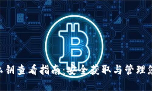 : imToken私钥查看指南：安全获取与管理您的数字资产