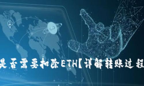 Tokenim转账失败时是否需要扣除ETH？详解转账过程中的费用与常见问题