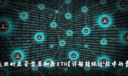 Tokenim转账失败时是否需要扣除ETH？详解转账过程中的费用与常见问题
