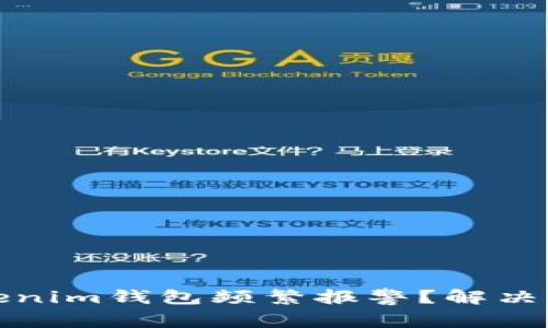 为什么你的Tokenim钱包频繁报警？解决方案与防护措施