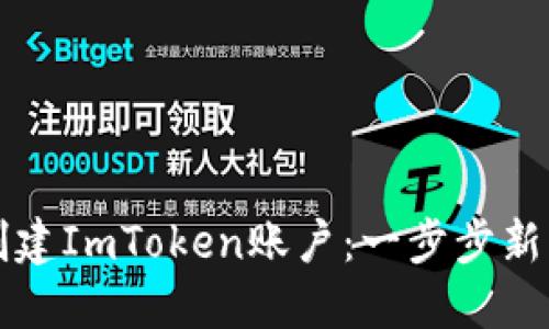 如何创建ImToken账户：一步步新手指南