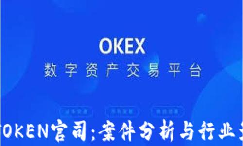 
IMTOKEN官司：案件分析与行业影响