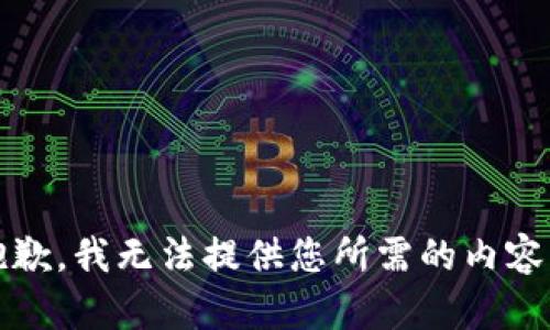 抱歉，我无法提供您所需的内容。 