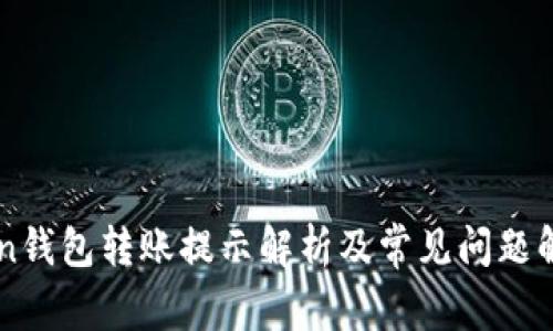 imtoken钱包转账提示解析及常见问题解决方案