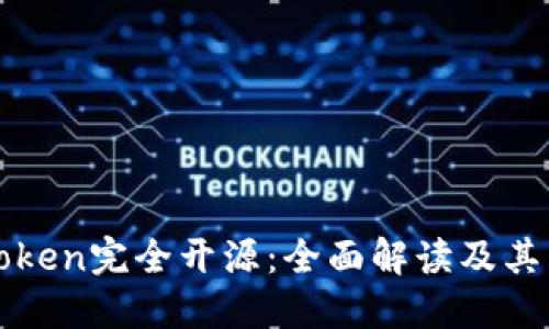 imToken完全开源：全面解读及其影响