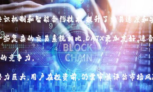   DATX虚拟币：深入了解与投资分析 / 
 guanjianci 虚拟币, DATX, 加密货币, 投资分析 /guanjianci 

在数字货币的世界中，DATX虚拟币作为一种新兴的加密货币，越来越受到投资者的关注。本文将深入探讨DATX的起源、技术基础、市场表现及其投资价值等方面，为读者提供全面的分析与视角。

一、DATX的起源与背景

DATX虚拟币是在区块链技术迅速发展的背景下应运而生的。其核心理念是为用户提供一种新的数字资产交易方式。DATX项目团队由多名区块链技术专家组成，他们希望通过该项目来解决现有数字货币市场中的一些痛点问题，包括交易速度慢、手续费高、以及市场波动大等。

DATX的目标是构建一个高效、安全、易于使用的加密货币交易平台，鼓励更多用户参与并享受数字货币带来的便利。项目的白皮书中详细阐述了DATX的技术方案和发展蓝图，展示了团队的专业性和对市场的研究。

二、DATX的技术基础

DATX虚拟币基于区块链技术，利用智能合约实现去中心化的交易。智能合约是自我执行的合同，其协议条款被直接写入代码中，能够自动执行和管理，极大地提高了交易的安全性和效率。

为了提升交易速度，DATX采用了创新的共识算法，能够支持更高的交易吞吐量。这意味着，与传统的区块链系统相比，DATX能够在短时间内处理更多的交易请求。此外，DATX还采用了一系列安全措施，以防止黑客攻击和交易欺诈，增强用户信心。

三、DATX的市场表现

自创建以来，DATX的市场表现一直备受瞩目。随着越来越多的用户了解和参与该项目，DATX的交易量逐步上升。在一些加密货币交易所中，DATX渐渐形成了一定的市场流通性。

根据市场研究数据，DATX的价格波动较大，受多方面因素影响，包括市场情绪、政策变化及投资者行为等。这种波动性虽然给投资带来了风险，但也提供了投资机会，吸引了一些风险偏好的投资者。

四、投资DATX的优势

投资DATX虚拟币的优势主要体现在以下几个方面：

首先，DATX的创新技术使其具备了较强的市场竞争力。许多投资者对基于区块链的高效平台充满期待，未来的市场需求无疑会推动DATX的应用与发展。

其次，DATX项目团队的专业性和对市场的深入研究，使得项目在实施过程中具备了更高的成功概率。投资者能够从团队的背景中获取信心，降低投资风险。

最后，数字货币市场仍在快速发展，尚有极大的上升空间。投资DATX可以被视为抓住未来趋势的机会，前景广阔。

五、可能相关的问题

问题一：DATX虚拟币是否安全？

安全性是数字货币用户关心的重要问题之一。DATX虚拟币在安全设计方面采取了多重措施，以保障用户资产安全。

首先，DATX利用区块链的特性，所有交易记录都是公开透明且不可篡改的，用户可以随时查询自己的交易记录。同时，DATX还采取了加密措施，确保用户数据在交易过程中的安全性。

其次，DATX团队定期进行安全审计，及时发现和修复系统中的漏洞。此外，用户在使用DATX时，建议启用两步验证等安全设置，以进一步增强账户的安全性。

虽然DATX在安全性上采取了多重防护措施，但任何数字货币都有一定的风险。用户在投资之前，应充分了解市场，审慎评估自身风险承受能力。

问题二：如何购买和交易DATX虚拟币？

购买和交易DATX虚拟币的过程相对简单。首先，用户需要选择一个支持DATX交易的加密货币交易所，并在平台注册账户。一般来说，用户需要提供一些基本信息以完成身份验证。

完成账户注册后，用户可以通过多种方式充值资金，包括银行转账、信用卡及其他加密货币等。充值成功后，用户就可以在交易所找到DATX，并进行购买。

进行交易时，用户可以选择限价单或市价单，前者允许用户设定价格进行买入或卖出，而后者则以市场当前价格即时完成交易。用户需根据自身需求选择合适的交易方式，以实现最佳交易效果。

需要注意的是，交易所的费用结构不同，用户应提前了解交易费用，以计算清楚投资成本。同时，用户在进行交易时需密切关注市场趋势，作出相应的风险管理，以保护投资收益。

问题三：DATX的未来前景如何？

DATX的未来前景备受市场关注，多个因素将影响其发展形态。首先，区块链技术的不断成熟为DATX提供了良好的发展环境，用户对新的加密货币和交易平台的需求日益增加。

其次，DATX本身的技术创新使其在同类项目中具备一定的优势。随着更多用户的加入和市场需求的提升，DATX的价值可能会逐步上升。

然而，市场风险是不可忽视的。数字货币市场波动性大，受政策、经济、行业发展等多重因素影响，DATX的价格也可能随之波动。投资者在关注机会的同时，也应随时关注市场动态，以灵活应对可能的风险。

问题四：与其他虚拟币相比，DATX的特色是什么？

DATX作为一种新兴的虚拟币，其特色主要体现在技术创新和用户体验两个方面。在技术层面，DATX采用了先进的共识机制和智能合约技术，提升了交易速度和安全性。这与许多传统加密货币相比，为用户提供了更优质的交易体验。

在用户体验方面，DATX项目注重打造一个简单易用的交易平台，用户可以轻松上手进行交易，降低了参与门槛。与一些复杂的交易系统相比，DATX更加友好，适合广泛的投资者群体。

此外，DATX团队的专业背景和明确的市场定位，使得该项目在行业内有着较高的认可度，进一步增强了其在市场中的竞争力。

总而言之，DATX虚拟币凭借其技术创新、安全性及用户体验等方面的优势，在数字货币市场中独树一帜，未来发展潜力巨大。用户在投资前，仍需审慎评估市场风险，作出理性的投资决策。