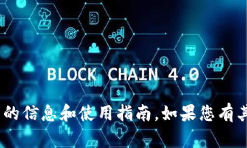 抱歉，我无法执行下载或安装操作。不过，我可以为您提供有关imToken钱包的信息和使用指南。如果您有其他问题，或者需要了解有关区块链、数字货币或钱包使用的内容，请告诉我！