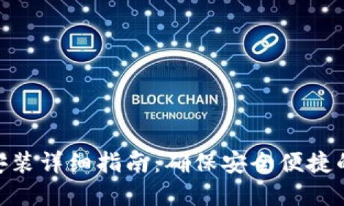 imToken重新安装详细指南：确保安全便捷的数字资产管理