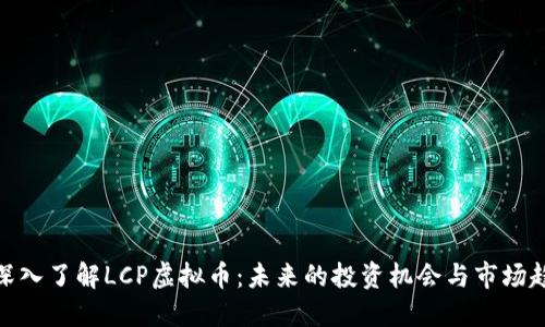 : 深入了解LCP虚拟币：未来的投资机会与市场趋势