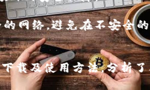 imToken官网苹果版下载与使用指南

imToken, imToken官网, imToken苹果版, 加密钱包/guanjianci

介绍imToken及其功能
imToken是一款专注于数字货币管理的移动端钱包应用，支持多种加密货币的存储、转账和资产管理功能。作为市场上最受欢迎的数字货币钱包之一，imToken的易用性和安全性赢得了大量用户的信赖。
imToken的主要功能包括：多币种管理、资产实时追踪、去中心化交易所（DEX）支持、钱包间的无缝转账、以及拥有内嵌的DApp浏览器，使得用户可以方便地访问各种去中心化应用。
这款应用在安全性方面也做了大量的工作，采用了分层加密和助记词保护用户的资产，为用户提供了一个安全的虚拟资产管理环境。

如何下载imToken苹果版
要下载imToken的苹果版应用，用户可以在Apple App Store中直接搜索“imToken”。找到应用后，点击“获取”进行下载安装。下载安装完成后，打开应用，系统会引导您进行注册或导入已有钱包。
在App Store中，imToken的评价普遍较高，用户反映其界面友好、操作简单，特别适合新手用户使用。在下载前，确保您的iOS系统版本符合imToken的要求，以确保软件能够正常运行。

imToken的使用步骤
在成功下载并安装好imToken之后，用户需要创建一个新钱包或导入已有的钱包。创建新钱包时，系统会生成一组助记词，这组助记词是您恢复钱包的重要凭证，务必妥善保管。
创建完钱包后，您可以将其他数字货币转入钱包中，可以通过扫描二维码或手动输入地址的方式来完成。imToken支持多种主流数字货币的转入和转出，包括比特币（BTC）、以太坊（ETH）、USDT等。
用户还可以通过内置的DApp浏览器访问各种区块链应用，例如去中心化交易所、NFT市场、游戏应用等。使用这些应用时，请注意网络安全和个人隐私保护。

imToken的安全性分析
安全性是钱包应用的重中之重。imToken采用行业标准的安全技术，包括但不限于冷存储和离线签名，确保用户的资产不会遭到黑客攻击。
每次打开imToken时，用户需要输入密码确认身份。此外，用户可以选择启用生物识别技术（如Face ID或Touch ID），进一步增强安全性。
值得注意的是，用户在创建钱包时产生的助记词，是恢复钱包的关键。如果这组助记词被他人获取，则有可能导致资金的丢失。因此，用户需要确保助记词的安全，不与他人分享。

如果无法访问imToken官网怎么办
有时，由于地域限制或网络问题，用户可能无法直接访问imToken官网。在这种情况下，用户可以尝试使用VPN服务，选择一个能够稳定访问的服务器，以便顺利访问官网。
此外，可以关注imToken的官方社交媒体账号，及时获取最新的官方信息和下载链接。官方社交媒体通常会提供最新的公告、教程以及用户反馈渠道，从而有效解决用户在使用过程中遇到的问题。

常见问题解答

如何恢复丢失的钱包？
如果您的imToken钱包丢失，您可以通过助记词来恢复。首先确保您妥善保管好助记词，按照以下步骤进行恢复：
1. 打开imToken应用，选择“导入钱包”。
2. 输入您在创建新钱包时获得的助记词。注意助记词的顺序和拼写是非常重要的，任何错误将导致恢复失败。
3. 完成助记词输入之后，设置一个新的密码，并确认该密码。此后，您就可以重新访问自己的数字资产。
如果您忘记了助记词或没有备份，遗憾的是，您将无法恢复钱包中的资产。因此，建议用户在首次创建钱包时，务必多次备份和妥善保存助记词。

如何解决转账失败的问题？
转账失败可能由多种原因引起，包括网络问题、手续费不足或输入地址错误等。首先，确保您连接的网络是稳定的，然后检查您的钱包余额是否足以覆盖转账金额及相关手续费。
此外，请确认您输入的转账地址无误，可以尝试复制粘贴地址，确保没有误输入。若以上情况均正常，而转账仍然失败，可以尝试删除并重新安装imToken应用，或联系imToken官方客服进行咨询。
在高峰时段或者网络拥堵时，转账速度可能会减缓，建议用户耐心等待，并选择合适的手续费以提高交易确认速度。

imToken的费用结构是怎样的？
imToken本身不收取交易费用，但用户在进行数字货币转账时需要支付区块链网络的手续费。这笔费用由矿工收取，具体金额会根据网络的拥堵程度而有所不同。
在进行转账时，用户可以自行选择手续费的高低，手续费越高，交易确认的速度通常也越快。用户可以根据自己的需求，自由选择手续费，确保交易能够被及时确认。
此外，如果用户通过imToken进行交易，可能会遇到去中心化交易所（DEX）相关的手续费，这取决于交易所的政策和用户所交易的资产。

怎样确保imToken的安全性？
确保imToken安全性的关键在于良好的习惯和意识。首先，用户应当使用复杂的密码，并定期更换。使用生物识别技术可以提供额外的安全保障。
其次，用户需妥善保管助记词，切勿与他人分享。出现异常情况时，及时更改密码，并重新生成新的助记词也是一种安全策略。
另外，定期更新imToken应用，确保其处于最新状态，以享受最新的安全性和功能。最后，用户在访问imToken时，需确保使用安全的网络，避免在不安全的公共Wi-Fi环境中使用钱包应用。

总结
imToken作为一款优秀的数字货币钱包，为用户提供了安全、便捷的资产管理方案。本文我们详细介绍了imToken官网苹果版的下载及使用方法，分析了其安全性以及常见问题解决方案。希望本文信息能够帮助用户更好地理解和使用imToken，确保数字资产的安全和管理的高效。