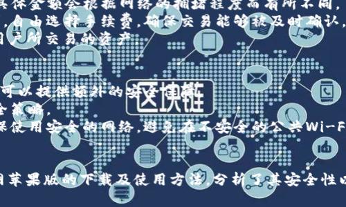 imToken官网苹果版下载与使用指南

imToken, imToken官网, imToken苹果版, 加密钱包/guanjianci

介绍imToken及其功能
imToken是一款专注于数字货币管理的移动端钱包应用，支持多种加密货币的存储、转账和资产管理功能。作为市场上最受欢迎的数字货币钱包之一，imToken的易用性和安全性赢得了大量用户的信赖。
imToken的主要功能包括：多币种管理、资产实时追踪、去中心化交易所（DEX）支持、钱包间的无缝转账、以及拥有内嵌的DApp浏览器，使得用户可以方便地访问各种去中心化应用。
这款应用在安全性方面也做了大量的工作，采用了分层加密和助记词保护用户的资产，为用户提供了一个安全的虚拟资产管理环境。

如何下载imToken苹果版
要下载imToken的苹果版应用，用户可以在Apple App Store中直接搜索“imToken”。找到应用后，点击“获取”进行下载安装。下载安装完成后，打开应用，系统会引导您进行注册或导入已有钱包。
在App Store中，imToken的评价普遍较高，用户反映其界面友好、操作简单，特别适合新手用户使用。在下载前，确保您的iOS系统版本符合imToken的要求，以确保软件能够正常运行。

imToken的使用步骤
在成功下载并安装好imToken之后，用户需要创建一个新钱包或导入已有的钱包。创建新钱包时，系统会生成一组助记词，这组助记词是您恢复钱包的重要凭证，务必妥善保管。
创建完钱包后，您可以将其他数字货币转入钱包中，可以通过扫描二维码或手动输入地址的方式来完成。imToken支持多种主流数字货币的转入和转出，包括比特币（BTC）、以太坊（ETH）、USDT等。
用户还可以通过内置的DApp浏览器访问各种区块链应用，例如去中心化交易所、NFT市场、游戏应用等。使用这些应用时，请注意网络安全和个人隐私保护。

imToken的安全性分析
安全性是钱包应用的重中之重。imToken采用行业标准的安全技术，包括但不限于冷存储和离线签名，确保用户的资产不会遭到黑客攻击。
每次打开imToken时，用户需要输入密码确认身份。此外，用户可以选择启用生物识别技术（如Face ID或Touch ID），进一步增强安全性。
值得注意的是，用户在创建钱包时产生的助记词，是恢复钱包的关键。如果这组助记词被他人获取，则有可能导致资金的丢失。因此，用户需要确保助记词的安全，不与他人分享。

如果无法访问imToken官网怎么办
有时，由于地域限制或网络问题，用户可能无法直接访问imToken官网。在这种情况下，用户可以尝试使用VPN服务，选择一个能够稳定访问的服务器，以便顺利访问官网。
此外，可以关注imToken的官方社交媒体账号，及时获取最新的官方信息和下载链接。官方社交媒体通常会提供最新的公告、教程以及用户反馈渠道，从而有效解决用户在使用过程中遇到的问题。

常见问题解答

如何恢复丢失的钱包？
如果您的imToken钱包丢失，您可以通过助记词来恢复。首先确保您妥善保管好助记词，按照以下步骤进行恢复：
1. 打开imToken应用，选择“导入钱包”。
2. 输入您在创建新钱包时获得的助记词。注意助记词的顺序和拼写是非常重要的，任何错误将导致恢复失败。
3. 完成助记词输入之后，设置一个新的密码，并确认该密码。此后，您就可以重新访问自己的数字资产。
如果您忘记了助记词或没有备份，遗憾的是，您将无法恢复钱包中的资产。因此，建议用户在首次创建钱包时，务必多次备份和妥善保存助记词。

如何解决转账失败的问题？
转账失败可能由多种原因引起，包括网络问题、手续费不足或输入地址错误等。首先，确保您连接的网络是稳定的，然后检查您的钱包余额是否足以覆盖转账金额及相关手续费。
此外，请确认您输入的转账地址无误，可以尝试复制粘贴地址，确保没有误输入。若以上情况均正常，而转账仍然失败，可以尝试删除并重新安装imToken应用，或联系imToken官方客服进行咨询。
在高峰时段或者网络拥堵时，转账速度可能会减缓，建议用户耐心等待，并选择合适的手续费以提高交易确认速度。

imToken的费用结构是怎样的？
imToken本身不收取交易费用，但用户在进行数字货币转账时需要支付区块链网络的手续费。这笔费用由矿工收取，具体金额会根据网络的拥堵程度而有所不同。
在进行转账时，用户可以自行选择手续费的高低，手续费越高，交易确认的速度通常也越快。用户可以根据自己的需求，自由选择手续费，确保交易能够被及时确认。
此外，如果用户通过imToken进行交易，可能会遇到去中心化交易所（DEX）相关的手续费，这取决于交易所的政策和用户所交易的资产。

怎样确保imToken的安全性？
确保imToken安全性的关键在于良好的习惯和意识。首先，用户应当使用复杂的密码，并定期更换。使用生物识别技术可以提供额外的安全保障。
其次，用户需妥善保管助记词，切勿与他人分享。出现异常情况时，及时更改密码，并重新生成新的助记词也是一种安全策略。
另外，定期更新imToken应用，确保其处于最新状态，以享受最新的安全性和功能。最后，用户在访问imToken时，需确保使用安全的网络，避免在不安全的公共Wi-Fi环境中使用钱包应用。

总结
imToken作为一款优秀的数字货币钱包，为用户提供了安全、便捷的资产管理方案。本文我们详细介绍了imToken官网苹果版的下载及使用方法，分析了其安全性以及常见问题解决方案。希望本文信息能够帮助用户更好地理解和使用imToken，确保数字资产的安全和管理的高效。