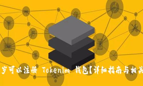 多少岁可以注册 Tokenim 钱包？详细指南与相关信息