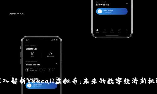 深入解析Yeecall虚拟币：未来的数字经济新机遇