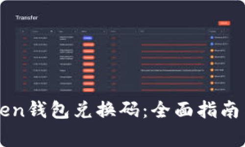 如何使用imToken钱包兑换码：全面指南与常见问题解析