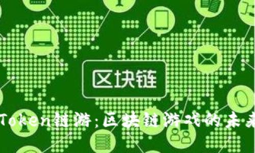 探秘imToken链游：区块链游戏的未来与探索