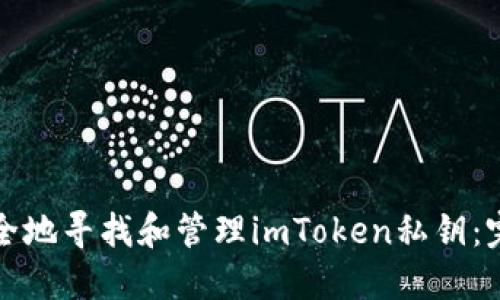 如何安全地寻找和管理imToken私钥：完整指南