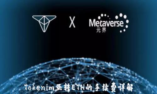 
Tokenim互转ETH的手续费详解