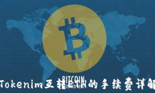 
Tokenim互转ETH的手续费详解
