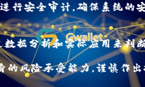 riaoti虚拟币DCCD：全面解读及投资潜力分析/riaoti
虚拟币, DCCD, 投资, 区块链/guanjianci

随着区块链技术的迅猛发展，虚拟币市场在国际金融体系中扮演了越来越重要的角色。在这一背景下，DCCD（假设为数字货币的一种）作为一种新兴的虚拟币，逐渐引起了投资者和用户的关注。本文将全面解读DCCD的背景、特点、市场表现、投资潜力以及其面临的挑战，帮助用户更好地理解这个虚拟币，并作出理性的投资决策。

一、DCCD的背景
DCCD是一种基于区块链技术的虚拟币，它的设计初衷在于提供一个去中心化的交易平台，以实现更加高效和安全的资金转移和交易。DCCD的创建团队由一群在金融、技术和法律方面具有丰富经验的人士组成。他们的目标是利用区块链的特点，解决传统金融系统中的弊端，比如高额的交易成本、繁琐的流程和透明度不足等问题。

在DCCD的背景中，我们还需要提到区块链技术的发展。区块链的去中心化特性使得交易不再依赖于中心机构的信任，用户可以通过智能合约等方式实现更高效的交易。此外，DCCD还采用了最新的加密算法，确保交易信息的安全和隐私。

二、DCCD的特点
DCCD作为一种新的虚拟币，具有以下几个显著的特点：

1. **去中心化**：DCCD的交易平台没有中心机构管理，依靠用户的共识和区块链技术实现交易。这种结构降低了管理成本，同时也避免了中心化机构可能带来的腐败和失误。

2. **透明性**：所有的交易信息都被记录在区块链上，任何人都可以查看。这种透明性增加了用户的信任，也方便了监管。

3. **安全性**：DCCD采用了先进的加密技术，确保用户的资产安全。通过多重签名和冷存储等技术，降低资产被盗的风险。

4. **高效性**：DCCD能够实现快速的交易确认，大幅度缩短交易时间。这在某种程度上可以提高资金使用的效率。

三、DCCD的市场表现
自DCCD发布以来，其市场表现备受关注。通过分析其价格走势、交易量和市场份额，可以发现DCCD在虚拟币市场中的地位逐步上升。最初，DCCD的价格在数美分左右，但随着用户数量的增长和市场需求的上升，其价格在短时间内达到了数美元的水平。

此外，DCCD的交易量也显示出良好的增长趋势。市场上对DCCD的需求不断增加，吸引了投资者的关注。同时，DCCD的交易所覆盖面也在不断扩大，各大主流交易平台纷纷上线DCCD，提供更多的交易对。

尽管DCCD的市场表现良好，但投资者也必须意识到市场波动的风险。虚拟币市场本身存在高风险，DCCD的价格也可能受到诸多因素的影响，如市场情绪、政策变化和技术进步等。因此，投资者在考虑投资DCCD时，务必要对市场进行充分的研究与分析。

四、DCCD的投资潜力分析
DCCD的投资潜力分析需要从多维度进行考虑，包括市场需求、技术发展、监管政策以及竞争环境等。

1. **市场需求**：近期，越来越多的企业和机构开始接受虚拟币作为支付手段，这为DCCD提供了广阔的市场空间。随着区块链技术的普及，相信未来将有更多的用户和商家选择DCCD进行交易。

2. **技术发展**：DCCD团队致力于不断改进和其技术，为用户提供更优质的服务。不断的技术更新将增强DCCD的竞争力，提升其在市场中的地位。

3. **监管政策**：各国对虚拟币的监管政策各不相同，如果相关政策更加友好，DCCD的市场将迎来更大的机会。然而，投资者也应关注可能存在的政策风险。

4. **竞争环境**：虚拟币市场竞争激烈，DCCD需要在技术、应用场景等方面与其他虚拟币进行竞争。唯有不断创新和提升，DCCD才能在庞大的市场中立于不败之地。

五、常见问题解答

问题一：DCCD如何进行交易？
对于新手用户而言，DCCD的交易方式可能不太熟悉。DCCD主要通过各大交易平台进行交易。用户需要先注册一个账户，完成身份验证，然后将资金充入账户，选择相应的交易对（如DCCD/BTC）进行交易。用户还可以通过场外交易、钱包转账等方式进行DCCD的买卖。在交易过程中，用户应保持警惕，注意市场动态和价格波动，以降低交易风险。

问题二：DCCD的未来发展前景如何？
DCCD作为一种新型的虚拟币，其未来发展前景与市场需求、技术进步以及政策环境密切相关。从目前的市场反馈来看，DCCD受到了一定的关注，其用户群体在逐渐扩大。若能持续推动自身技术的更新，并适应市场需求，DCCD将有望在未来获得更广泛的应用。然而，用户在投资前应充分评估DCCD的风险和市场变化。

问题三：DCCD的安全性如何保障？
安全性是用户在选择虚拟币时的重要考量。DCCD采用了多种安全措施来保障用户的资金安全，包括冷存储、双重认证和加密技术等。此外，DCCD团队也定期进行安全审计，确保系统的安全性。用户在经营DCCD资产时，除了依赖平台的安全保障外，还应保持警惕，定期更改密码，并启用安全认证功能，以保护自己的账户。

问题四：如何判断DCCD的投资价值？
判断DCCD的投资价值需要从多个方面进行考虑，包括市场趋势、技术实力、团队背景和社区支持等。投资者应关注DCCD的价格走势、交易量和市场情绪，通过数据分析和实际应用来判断其价值。此外，参与DCCD的社区讨论，可以获得更多的市场信息，为投资决策提供参考。投资者还应及时关注市场变化和政策动向，以便做出灵活的调整。

通过以上的详尽分析，我们可以看到DCCD这个虚拟币不仅在技术上具备一定的先进性，其市场前景也值得期待。当然，任何投资都有风险，建议用户根据自身的风险承受能力，谨慎作出投资决策。