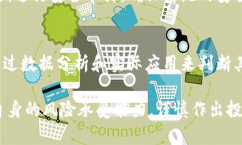 riaoti虚拟币DCCD：全面解读及投资潜力分析/riaoti
虚拟币, DCCD, 投资, 区块链/guanjianci

随着区块链技术的迅猛发展，虚拟币市场在国际金融体系中扮演了越来越重要的角色。在这一背景下，DCCD（假设为数字货币的一种）作为一种新兴的虚拟币，逐渐引起了投资者和用户的关注。本文将全面解读DCCD的背景、特点、市场表现、投资潜力以及其面临的挑战，帮助用户更好地理解这个虚拟币，并作出理性的投资决策。

一、DCCD的背景
DCCD是一种基于区块链技术的虚拟币，它的设计初衷在于提供一个去中心化的交易平台，以实现更加高效和安全的资金转移和交易。DCCD的创建团队由一群在金融、技术和法律方面具有丰富经验的人士组成。他们的目标是利用区块链的特点，解决传统金融系统中的弊端，比如高额的交易成本、繁琐的流程和透明度不足等问题。

在DCCD的背景中，我们还需要提到区块链技术的发展。区块链的去中心化特性使得交易不再依赖于中心机构的信任，用户可以通过智能合约等方式实现更高效的交易。此外，DCCD还采用了最新的加密算法，确保交易信息的安全和隐私。

二、DCCD的特点
DCCD作为一种新的虚拟币，具有以下几个显著的特点：

1. **去中心化**：DCCD的交易平台没有中心机构管理，依靠用户的共识和区块链技术实现交易。这种结构降低了管理成本，同时也避免了中心化机构可能带来的腐败和失误。

2. **透明性**：所有的交易信息都被记录在区块链上，任何人都可以查看。这种透明性增加了用户的信任，也方便了监管。

3. **安全性**：DCCD采用了先进的加密技术，确保用户的资产安全。通过多重签名和冷存储等技术，降低资产被盗的风险。

4. **高效性**：DCCD能够实现快速的交易确认，大幅度缩短交易时间。这在某种程度上可以提高资金使用的效率。

三、DCCD的市场表现
自DCCD发布以来，其市场表现备受关注。通过分析其价格走势、交易量和市场份额，可以发现DCCD在虚拟币市场中的地位逐步上升。最初，DCCD的价格在数美分左右，但随着用户数量的增长和市场需求的上升，其价格在短时间内达到了数美元的水平。

此外，DCCD的交易量也显示出良好的增长趋势。市场上对DCCD的需求不断增加，吸引了投资者的关注。同时，DCCD的交易所覆盖面也在不断扩大，各大主流交易平台纷纷上线DCCD，提供更多的交易对。

尽管DCCD的市场表现良好，但投资者也必须意识到市场波动的风险。虚拟币市场本身存在高风险，DCCD的价格也可能受到诸多因素的影响，如市场情绪、政策变化和技术进步等。因此，投资者在考虑投资DCCD时，务必要对市场进行充分的研究与分析。

四、DCCD的投资潜力分析
DCCD的投资潜力分析需要从多维度进行考虑，包括市场需求、技术发展、监管政策以及竞争环境等。

1. **市场需求**：近期，越来越多的企业和机构开始接受虚拟币作为支付手段，这为DCCD提供了广阔的市场空间。随着区块链技术的普及，相信未来将有更多的用户和商家选择DCCD进行交易。

2. **技术发展**：DCCD团队致力于不断改进和其技术，为用户提供更优质的服务。不断的技术更新将增强DCCD的竞争力，提升其在市场中的地位。

3. **监管政策**：各国对虚拟币的监管政策各不相同，如果相关政策更加友好，DCCD的市场将迎来更大的机会。然而，投资者也应关注可能存在的政策风险。

4. **竞争环境**：虚拟币市场竞争激烈，DCCD需要在技术、应用场景等方面与其他虚拟币进行竞争。唯有不断创新和提升，DCCD才能在庞大的市场中立于不败之地。

五、常见问题解答

问题一：DCCD如何进行交易？
对于新手用户而言，DCCD的交易方式可能不太熟悉。DCCD主要通过各大交易平台进行交易。用户需要先注册一个账户，完成身份验证，然后将资金充入账户，选择相应的交易对（如DCCD/BTC）进行交易。用户还可以通过场外交易、钱包转账等方式进行DCCD的买卖。在交易过程中，用户应保持警惕，注意市场动态和价格波动，以降低交易风险。

问题二：DCCD的未来发展前景如何？
DCCD作为一种新型的虚拟币，其未来发展前景与市场需求、技术进步以及政策环境密切相关。从目前的市场反馈来看，DCCD受到了一定的关注，其用户群体在逐渐扩大。若能持续推动自身技术的更新，并适应市场需求，DCCD将有望在未来获得更广泛的应用。然而，用户在投资前应充分评估DCCD的风险和市场变化。

问题三：DCCD的安全性如何保障？
安全性是用户在选择虚拟币时的重要考量。DCCD采用了多种安全措施来保障用户的资金安全，包括冷存储、双重认证和加密技术等。此外，DCCD团队也定期进行安全审计，确保系统的安全性。用户在经营DCCD资产时，除了依赖平台的安全保障外，还应保持警惕，定期更改密码，并启用安全认证功能，以保护自己的账户。

问题四：如何判断DCCD的投资价值？
判断DCCD的投资价值需要从多个方面进行考虑，包括市场趋势、技术实力、团队背景和社区支持等。投资者应关注DCCD的价格走势、交易量和市场情绪，通过数据分析和实际应用来判断其价值。此外，参与DCCD的社区讨论，可以获得更多的市场信息，为投资决策提供参考。投资者还应及时关注市场变化和政策动向，以便做出灵活的调整。

通过以上的详尽分析，我们可以看到DCCD这个虚拟币不仅在技术上具备一定的先进性，其市场前景也值得期待。当然，任何投资都有风险，建议用户根据自身的风险承受能力，谨慎作出投资决策。