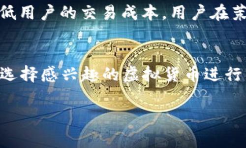 tiaoti茉莉虚拟币平台：新兴数字资产交易的前沿/tiaoti
茉莉虚拟币, 数字资产, 交易平台, 虚拟货币/guanjianci

在数字货币迅速发展的时代，各类虚拟货币和交易平台层出不穷。在这些平台中，茉莉虚拟币平台独树一帜，以其创新的技术、友好的用户界面和多种多样的交易选项吸引了无数用户。本文将深入探讨茉莉虚拟币平台的各个方面，分析其在数字资产交易中的地位及未来发展趋势。

一、茉莉虚拟币平台的背景与发展历程
茉莉虚拟币平台成立于20XX年，在这个数字货币的浪潮中迅速崛起。随着比特币、以太坊以及其他各类虚拟货币的推动，越来越多的人开始关注数字资产交易。茉莉平台抓住这一机遇，通过不断完善自身的技术架构、用户体验，成功吸引了众多用户的注册和交易。
平台的创始团队由多名区块链和金融领域的专家组成，他们深知用户的需求，致力于提供安全、便捷的交易服务。随着技术的不断进步，茉莉虚拟币平台也在不断更新其功能和服务，以保持市场竞争力。

二、茉莉虚拟币平台的核心功能
茉莉虚拟币平台的核心功能包括但不限于以下几个方面：
ul
    listrong虚拟货币交易：/strong用户可以在平台上进行各种虚拟货币的买卖，涵盖比特币、以太坊、Ripple等主流数字货币，以及一些新兴代币。/li
    listrong安全保障：/strong为保障用户的资金安全，茉莉平台采用多重安全措施，如两步验证、冷钱包存储等，为用户提供了安全的交易环境。/li
    listrong即时交易：/strong平台支持高频交易，用户可以在毫秒级别内完成交易，抓住市场瞬息万变的机会。/li
    listrong用户友好界面：/strong为适应不同水平的用户，茉莉平台设计了简单直观的交易界面，使得新手用户也能快速上手。/li
/ul

三、茉莉虚拟币平台的优势分析
相比于其他数字资产交易平台，茉莉虚拟币平台具备以下优势：
ul
    listrong创新技术：/strong茉莉平台不断采用最新的区块链技术和交易算法，以提升交易效率和系统稳定性。/li
    listrong快速响应：/strong平台客服团队提供24小时在线支持，用户在遇到任何问题时都能得到迅速的帮助。/li
    listrong灵活手续费： /strong为了鼓励用户交易，茉莉平台设定了灵活的手续费政策，用户在交易过程中能享受到相对低廉的费用。/li
    listrong教育资源：/strong平台提供了丰富的教育资源，包括交易策略、市场分析等，帮助新手用户快速成长。/li
/ul

四、茉莉虚拟币平台的市场前景
随着全球对数字货币的认可不断提升，茉莉虚拟币平台的市场前景可谓一片光明。根据行业分析，数字货币市场在未来几年将保持高速增长，用户规模预计将翻倍。茉莉平台凭借其出色的用户体验和安全保障，将在这一波浪潮中占据更大的市场份额。
此外，茉莉平台还计划推出更多创新功能，如DeFi（去中心化金融）服务、NFT（非同质化代币）交易等，进一步拓展市场。尽管市场竞争激烈，但茉莉平台凭借自身的优势，很可能会在未来继续引领市场。

五、可能相关问题

1. 茉莉虚拟币平台如何保证用户资金的安全性？
安全性是数字货币平台最为重要的指标之一。茉莉虚拟币平台在这方面采取了严格的措施。首先，平台采用冷钱包技术，将用户的大部分资金存储在离线状态下，避免黑客攻击的风险。其次，平台实施了两步验证机制，用户在进行重要操作时需要经过手机短信或者电子邮件的验证，增加了安全性。此外，茉莉平台定期进行系统安全审计，以确保其安全策略和系统防护的有效性。通过多重安全措施，茉莉平台致力于为用户提供一个安全稳定的交易环境。

2. 是什么使茉莉虚拟币平台与其他平台不同？
茉莉虚拟币平台与其他交易平台相比，最大的不同在于其用户体验和技术创新。首先，茉莉平台的界面设计，用户可以轻松找到所需的功能，而不需要经过繁琐的操作。其次，平台的后端技术建立在最新的区块链技术基础上，使得交易过程更加流畅、快速。此外，茉莉虚拟币平台在教育资源方面也尤为出色，提供丰富的市场分析和交易策略，帮助用户提高投资水平。正是这些优势，使得茉莉平台在众多竞争对手中脱颖而出，吸引了大量用户。

3. 茉莉虚拟币平台的手续费政策是怎样的？
茉莉虚拟币平台的手续费政策非常灵活，旨在为用户提供良好的交易体验。平台根据交易的类型和规模设定不同的手续费标准，一般情况下，小额交易的手续费相对较低，而大额交易则可以享受到额外的优惠政策。此外，平台还定期推出各种优惠活动，降低用户的交易成本。用户在茉莉平台交易时，可以通过填写一些简单的信息，查看自己在交易过程中的手续费情况，从而有效控制交易成本。随着平台的用户基数增加，茉莉虚拟币平台不断其手续费政策，以适应市场需求。

4. 如何在茉莉虚拟币平台进行交易？
在茉莉虚拟币平台进行交易的步骤非常简单，用户只需按照以下步骤进行操作：首先，用户需要注册一个账户并完成KYC（身份认证）流程，以确保交易安全。接着，用户可以通过多种支付方式（如银行转账、信用卡等）为账户充值。充值完成后，用户便可开始选择感兴趣的虚拟货币进行交易。用户只需在交易界面输入购买或出售的数量，系统会自动计算出相关费用和报价。最后，确认交易信息无误后，提交订单即可完成交易。通过这一系列简单直观的步骤，茉莉虚拟币平台成功地降低了用户的交易门槛，使更多人能够参与数字资产投资。

总结来说，茉莉虚拟币平台以其安全保障、用户友好性、灵活手续费政策以及市场前景，致力于成为数字资产交易的首选平台。随着技术的不断进步和市场的不断变化，茉莉虚拟币平台将持续创新，力争在未来的发展中取得更为辉煌的成绩。