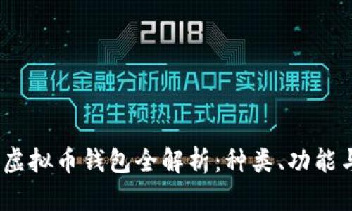 : 2023年虚拟币钱包全解析：种类、功能与选择指南