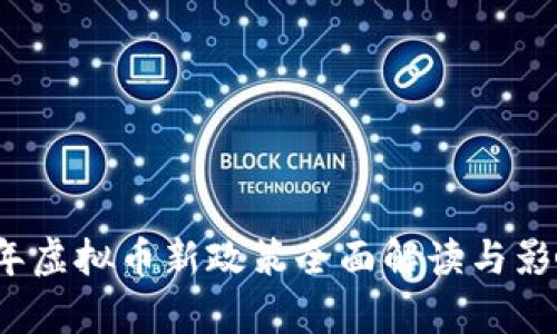 2023年虚拟币新政策全面解读与影响分析