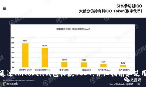 如何通过ImToken钱包收款USDT：详细指南和使用技巧