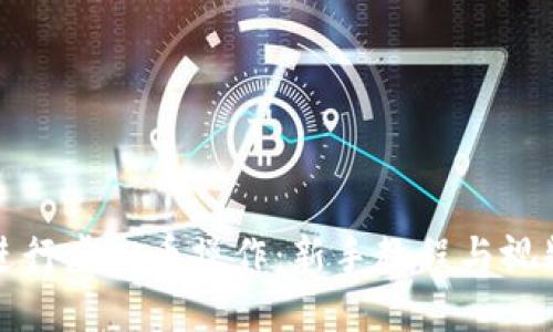 如何进行虚拟币操作：新手教程与视频推荐