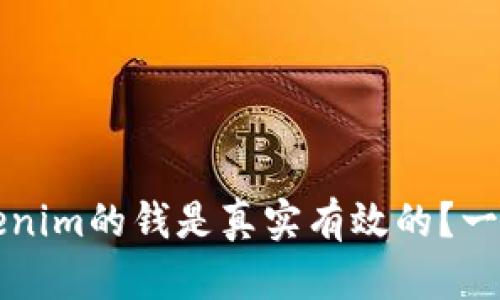 如何确定Tokenim的钱是真实有效的？一份全面的指南