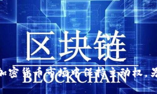  如何冻结Tokenim钱包中的资产？详细指南与实用技巧 / 
 guanjianci Tokenim钱包, 冻结资产, 加密货币安全, 钱包使用技巧 /guanjianci 

引言
在加密货币的世界中，钱包的安全性显得尤为重要。作为一种新兴的数字货币储存工具，Tokenim钱包为用户提供了便捷与安全的服务。但随着加密市场的快速发展，许多用户开始关注钱包中的资产管理，尤其是如何保护自己的资产安全，防止被盗或不当使用。本篇文章将详细介绍如何冻结Tokenim钱包中的资产，以提升您的资产安全性。

Tokenim钱包简介
Tokenim钱包是一款支持多种加密货币的数字资产钱包，其用户界面友好，功能多样化，适合各类用户使用。用户可以通过Tokenim进行加密货币的存储、转账以及交易等操作。而冻结钱包中的资产，作为一种保护措施，能够有效防止资产的意外转移或被盗。

为什么要冻结Tokenim钱包中的资产
冻结资产是一种理智的反应，尤其是在以下几种情况下：
ul
    listrong账户异常活动：/strong如果发现账户有异常登录或超出平常的交易，冻结资产可以有效避免损失。/li
    listrong被盗风险：/strong随着网络攻击与欺诈行为的增加，及时冻结资产能够减少被盗的风险。/li
    listrong市场波动：/strong在市场出现剧烈波动时，用户可能希望暂时冻结资产，等待更好的交易时机。/li
    listrong冷静思考：/strong当用户需要时间分析自己的投资策略时，冻结资产能够让他们更加从容不迫地进行决策。/li
/ul

如何冻结Tokenim钱包中的资产
下面是冻结Tokenim钱包中资产的具体步骤：
ol
    listrong登录Tokenim钱包：/strong首先，您需要通过Tokenim钱包的官方网站或应用程序登录到您的账户。/li
    listrong找到安全设置：/strong在账户主页面上，找到“设置”或“安全设置”选项，并进入相关页面。/li
    listrong选择冻结资产：/strong在安全设置中，您会看到“冻结资产”或类似功能的选项，点击进入。/li
    listrong确认冻结：/strong系统会要求您确认冻结资产的决定，按照提示操作，输入账户密码等必要信息。/li
    listrong完成操作：/strong确认后，您的资产将被成功冻结，您将在账户中看到相关状态提示。/li
/ol

解冻Tokenim钱包中的资产
如果您决定恢复对冻资产的使用，可以按照以下步骤解冻：
ol
    listrong登录账户：/strong再次登录到Tokenim钱包。/li
    listrong找到冻结状态：/strong进入安全设置，查找资产冻结的状态。/li
    listrong提交解冻请求：/strong点击解冻资产的选项，系统可能要求您验证身份。/li
    listrong确认解冻：/strong输入相关信息并确认解冻操作，待系统处理。/li
/ol

相关问题解答

如何保障Tokenim钱包的安全性？
保障Tokenim钱包的安全性是每位用户的基本责任。这里有几个实用建议：
ul
    listrong使用强密码：/strong确保使用复杂且独特的密码，避免使用常见词汇和简单组合。/li
    listrong双重认证：/strong在钱包中启用双重认证功能，为账户提供额外的安全层。/li
    listrong定期更新：/strong定期检查和更新钱包软件，确保使用最新版本以防止安全漏洞。/li
    listrong保持警觉：/strong注意可疑的电子邮件、链接和信息，不点击来路不明的内容。/li
    listrong备份恢复信息：/strong及时备份恢复助记词等信息，以防遗失或被盗。/li
/ul

Tokenim钱包的常见故障与解决方法
在使用Tokenim钱包时，有一些常见的故障和问题，用户需要提前了解以便迅速解决：
ul
    listrong无法登录：/strong如果您无法登录账户，首先确认用户名和密码正确，必要时重置密码。/li
    listrong交易延迟：/strong在交易高峰时段，可能会出现交易延迟，建议耐心等待，或联系客服查询进度。/li
    listrong资产显示错误：/strong如果看到资产显示错误，可以尝试刷新应用并检查网络连接，如果仍无效，联系售后支持。/li
    listrong冻结资产无法解冻：/strong确保解冻过程按照系统要求进行，如有必要，联系客服获取帮助。/li
/ul

如何选择合适的数字钱包？
选择合适的数字钱包是确保资产安全的关键。以下是一些选择数字钱包时应考虑的因素：
ul
    listrong安全性：/strong确保钱包具备强大的加密和多重认证功能，以保护用户资产。/li
    listrong用户评价：/strong参考其他用户的评价和反馈，以了解该钱包的可靠性和使用体验。/li
    listrong易用性：/strong使用界面应，便于新手用户操作。/li
    listrong支持的币种：/strong确认钱包支持您所需的加密货币类型，对于多币种用户尤其重要。/li
    listrong客户支持：/strong选择提供优质客户服务的钱包，以便在出现问题时能够及时得到帮助。/li
/ul

加密货币投资的风险与注意事项
投资加密货币带有一定风险，以下是一些需要注意的事项：
ul
    listrong市场波动：/strong加密货币市场波动剧烈，投资者需做好心理准备，控制风险。/li
    listrong研究项目：/strong在投资前，仔细研究项目的背景、团队和应用场景，避免盲目跟风。/li
    listrong适量投资：/strong建议合理分配投资资金，避免将全部资产投入单一项目。/li
    listrong保护个人信息：/strong谨慎处理个人信息，避免在不安全的网站与平台上进行操作。/li
    listrong保持学习：/strong加密货币领域变化快速，保持学习与关注最新趋势是成功的关键。/li
/ul

结语
冻结Tokenim钱包中的资产是一项重要且实用的功能，能够帮助用户更好地管理和保护自己的数字资产。通过了解如何有效地冻结和解冻资产，您可以在加密货币市场中保持主动权。另外，保障钱包安全和掌握投资知识，也是每位加密货币投资者必须重视的方面。希望本文能为您提供实用的指导与帮助，让您的投资之路更加平稳。