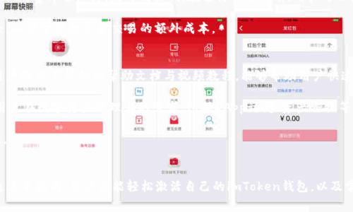   如何激活imToken钱包：完整指南与常见问题解答 / 
 guanjianci imToken, 激活, 加密钱包, 数字资产管理 /guanjianci 

什么是imToken钱包？
imToken是一款广受欢迎的数字钱包应用，专为加密货币的存储与管理而设计。它支持以太坊及其生态系统中的各种代币，例如ERC20和ERC721代币。作为一款非托管钱包，imToken确保用户完全控制自己的私钥，这意味着用户的数字资产的安全性较高。相较于托管钱包，非托管钱包能够让用户更加信任自己能够在线看到的资产，同时防止其他人访问。

为什么选择imToken钱包？
选择imToken钱包的原因有很多。首先，它具备用户友好的界面，适合新手用户；其次，其功能强大，不仅支持多种主流加密货币，还提供了代币交换、DApp访问等功能。此外，imToken还拥有强大的安全机制，例如多重签名、冷存储等，确保用户资产的安全性。此外，imToken社区活跃，开发者持续更新和完善，让用户能够体验到更流畅的操作体验。

如何激活imToken钱包？
激活imToken钱包通常分为几个简单的步骤。首先，你需要在官方渠道下载并安装imToken应用，支持的移动设备包括iOS和Android系统。完成安装后，打开应用，你将看到一个欢迎界面，提供了“创建钱包”和“导入钱包”两个选项。如果你是第一次使用imToken钱包，可以选择“创建钱包”。

接下来，系统会引导你设置一个强密码，以确保安全性。在你设置好密码后，imToken会生成一个助记词，这是你钱包唯一的标识。务必将这个助记词安全存储，切勿与他人分享，泄露助记词可能导致资产损失。一旦你确认并记录下助记词，就可以完成激活过程，开始管理你的数字资产。

imToken钱包的安全性如何？
初次接触数字钱包的用户往往对安全性表示担忧。imToken为了应对这种担忧，在设计时考虑到了安全性。首先，它采用了多层加密算法以保护用户的私钥和交易信息。所有生成的私钥只保留在用户的设备上，而不在任何服务器上存储，这为用户资金安全提供了很大的保障。

另外，imToken还提供了多重签名功能，用户可以设置多重认证步骤，极大地降低了账户被盗风险。此外，还支持冷储存选项，对于长期持有的大额资产尤为有效。无论是对新手用户还是对长期投资者，imToken都制定了严格的安全策略，以确保用户资产的安全性。

常见问题解答

1. 如何恢复imToken钱包？
恢复imToken钱包的过程相对简单。首先，确保你拥有钱包的助记词，这是恢复钱包的关键。打开imToken应用，选择“导入钱包”选项。在出现的界面中，选择输入助记词，然后根据提示输入你的助记词。请确保输入的助记词是正确的，并且顺序不能出错。系统将自动将你之前的钱包设置和资产导入到新的imToken应用中。

另外，也可以通过私钥导入钱包。如果你不小心忘记了助记词，而仍然保持私钥的安全，依然可以通过导入私钥功能恢复钱包。需要注意的是，助记词和私钥应妥善保存，不可靠的地方存储会导致资产盗失。

2. imToken能够支持哪些类型的资产？
imToken支持多种类型的数字资产，最主要的包括以太坊（Ethereum）及其生态系统中的各种代币，包括ERC20、ERC721等。这就意味着用户可以在imToken中存储常见的加密货币，如USDT、LINK、BAT等主流代币。此外，imToken还在不断扩展其支持的资产类型，用户不妨在官方网站或应用内查看实时更新信息。

除了储存和管理这些数字资产外，imToken还具备资金交易、资产交换和其他功能，可以满足用户不同的需求。此外，imToken钱包的特点还在于其平台的安全性与稳定性，这给用户提供了更多的信心，无论是短期交易还是长期持有。

3. imToken钱包的手续费问题
尽管imToken本身不收取平台费用，但在用户进行交易时，可能会涉及到网络交易费用（Gas费），尤其是在以太坊网络内。Gas费受到网络的拥堵程度影响，通常在网络繁忙时费率会上升，反之则较低。在进行交易之前，用户可以先估算当前的Gas费用，并适当在交易设置中进行调整。

在选择交易的时机上，用户要注重提高Gas费用以确保交易迅速通过，帮助资金更快到达指定地址。由于手续费的波动性，建议用户实时关注相关的信息以及社区的讨论，以便于管理资金交易的额外成本。

4. imToken与其他数字钱包的比较
imToken与市面上的其他数字钱包相较，具有自身的优势与特点。首先，它在用户界面方面做得尤为出色，简单友好，适合不同类型的用户使用。此外，imToken针对新手用户提供了详细的帮助文档与视频教程，能够帮助用户快速上手；而其他一些钱包可能在这方面较为欠缺。

其次，imToken在安全性方面同样表现抢眼。与其他钱包相比，imToken将私钥在用户端加密，进行严格保护，降低私钥泄露的风险。同时，imToken不断推出新功能，满足用户在数字资产管理上的需求，包括DApp访问、资产交换等，增强了钱包的使用体验。

总体而言，imToken凭借其易用性、安全性和丰富的功能，成为了许多数字资产投资者的优先选择。当然，用户在选择数字钱包时，仍然需要根据自己的需求进行全面权衡。

总结
在加密货币快速发展的大环境下，从选择数字钱包到资产管理，用户需要对工具有充分的了解。imToken凭借其直观的用户体验和强大的安全措施在这方面表现出色。通过本指南，用户应能轻松激活自己的imToken钱包，以及掌握相关的安全知识与应对措施。同时，数据的备份与恢复以及手续费的管理也显得尤为重要。希望用户能够在imToken平台上安全、便捷地享受数字资产的管理与交易。