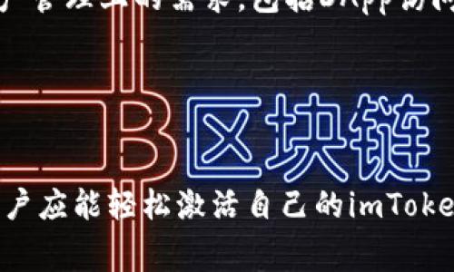   如何激活imToken钱包：完整指南与常见问题解答 / 
 guanjianci imToken, 激活, 加密钱包, 数字资产管理 /guanjianci 

什么是imToken钱包？
imToken是一款广受欢迎的数字钱包应用，专为加密货币的存储与管理而设计。它支持以太坊及其生态系统中的各种代币，例如ERC20和ERC721代币。作为一款非托管钱包，imToken确保用户完全控制自己的私钥，这意味着用户的数字资产的安全性较高。相较于托管钱包，非托管钱包能够让用户更加信任自己能够在线看到的资产，同时防止其他人访问。

为什么选择imToken钱包？
选择imToken钱包的原因有很多。首先，它具备用户友好的界面，适合新手用户；其次，其功能强大，不仅支持多种主流加密货币，还提供了代币交换、DApp访问等功能。此外，imToken还拥有强大的安全机制，例如多重签名、冷存储等，确保用户资产的安全性。此外，imToken社区活跃，开发者持续更新和完善，让用户能够体验到更流畅的操作体验。

如何激活imToken钱包？
激活imToken钱包通常分为几个简单的步骤。首先，你需要在官方渠道下载并安装imToken应用，支持的移动设备包括iOS和Android系统。完成安装后，打开应用，你将看到一个欢迎界面，提供了“创建钱包”和“导入钱包”两个选项。如果你是第一次使用imToken钱包，可以选择“创建钱包”。

接下来，系统会引导你设置一个强密码，以确保安全性。在你设置好密码后，imToken会生成一个助记词，这是你钱包唯一的标识。务必将这个助记词安全存储，切勿与他人分享，泄露助记词可能导致资产损失。一旦你确认并记录下助记词，就可以完成激活过程，开始管理你的数字资产。

imToken钱包的安全性如何？
初次接触数字钱包的用户往往对安全性表示担忧。imToken为了应对这种担忧，在设计时考虑到了安全性。首先，它采用了多层加密算法以保护用户的私钥和交易信息。所有生成的私钥只保留在用户的设备上，而不在任何服务器上存储，这为用户资金安全提供了很大的保障。

另外，imToken还提供了多重签名功能，用户可以设置多重认证步骤，极大地降低了账户被盗风险。此外，还支持冷储存选项，对于长期持有的大额资产尤为有效。无论是对新手用户还是对长期投资者，imToken都制定了严格的安全策略，以确保用户资产的安全性。

常见问题解答

1. 如何恢复imToken钱包？
恢复imToken钱包的过程相对简单。首先，确保你拥有钱包的助记词，这是恢复钱包的关键。打开imToken应用，选择“导入钱包”选项。在出现的界面中，选择输入助记词，然后根据提示输入你的助记词。请确保输入的助记词是正确的，并且顺序不能出错。系统将自动将你之前的钱包设置和资产导入到新的imToken应用中。

另外，也可以通过私钥导入钱包。如果你不小心忘记了助记词，而仍然保持私钥的安全，依然可以通过导入私钥功能恢复钱包。需要注意的是，助记词和私钥应妥善保存，不可靠的地方存储会导致资产盗失。

2. imToken能够支持哪些类型的资产？
imToken支持多种类型的数字资产，最主要的包括以太坊（Ethereum）及其生态系统中的各种代币，包括ERC20、ERC721等。这就意味着用户可以在imToken中存储常见的加密货币，如USDT、LINK、BAT等主流代币。此外，imToken还在不断扩展其支持的资产类型，用户不妨在官方网站或应用内查看实时更新信息。

除了储存和管理这些数字资产外，imToken还具备资金交易、资产交换和其他功能，可以满足用户不同的需求。此外，imToken钱包的特点还在于其平台的安全性与稳定性，这给用户提供了更多的信心，无论是短期交易还是长期持有。

3. imToken钱包的手续费问题
尽管imToken本身不收取平台费用，但在用户进行交易时，可能会涉及到网络交易费用（Gas费），尤其是在以太坊网络内。Gas费受到网络的拥堵程度影响，通常在网络繁忙时费率会上升，反之则较低。在进行交易之前，用户可以先估算当前的Gas费用，并适当在交易设置中进行调整。

在选择交易的时机上，用户要注重提高Gas费用以确保交易迅速通过，帮助资金更快到达指定地址。由于手续费的波动性，建议用户实时关注相关的信息以及社区的讨论，以便于管理资金交易的额外成本。

4. imToken与其他数字钱包的比较
imToken与市面上的其他数字钱包相较，具有自身的优势与特点。首先，它在用户界面方面做得尤为出色，简单友好，适合不同类型的用户使用。此外，imToken针对新手用户提供了详细的帮助文档与视频教程，能够帮助用户快速上手；而其他一些钱包可能在这方面较为欠缺。

其次，imToken在安全性方面同样表现抢眼。与其他钱包相比，imToken将私钥在用户端加密，进行严格保护，降低私钥泄露的风险。同时，imToken不断推出新功能，满足用户在数字资产管理上的需求，包括DApp访问、资产交换等，增强了钱包的使用体验。

总体而言，imToken凭借其易用性、安全性和丰富的功能，成为了许多数字资产投资者的优先选择。当然，用户在选择数字钱包时，仍然需要根据自己的需求进行全面权衡。

总结
在加密货币快速发展的大环境下，从选择数字钱包到资产管理，用户需要对工具有充分的了解。imToken凭借其直观的用户体验和强大的安全措施在这方面表现出色。通过本指南，用户应能轻松激活自己的imToken钱包，以及掌握相关的安全知识与应对措施。同时，数据的备份与恢复以及手续费的管理也显得尤为重要。希望用户能够在imToken平台上安全、便捷地享受数字资产的管理与交易。