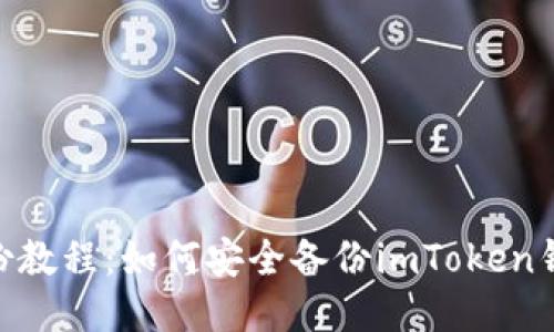 imToken钱包备份教程：如何安全备份imToken钱包中的视频文件