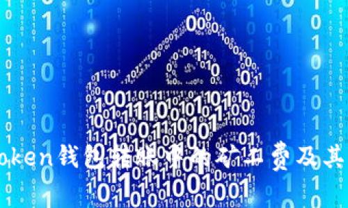 理解imToken钱包转账中的矿工费及其影响因素