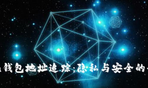 imToken钱包地址追踪：隐私与安全的全面分析