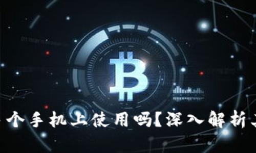Tokenim钱包可以在多个手机上使用吗？深入解析其多设备功能与安全性