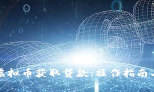 如何通过虚拟币获取贷款：操作指南与注意事项