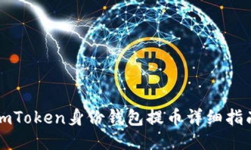 imToken身份钱包提币详细指南
