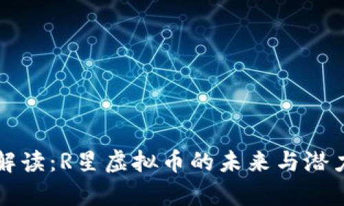 深度解读：R星虚拟币的未来与潜力分析
