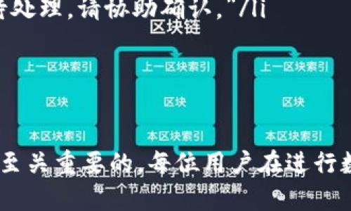   如何处理Tokenim未打包后订单消失的问题？ / 
 guanjianci Tokenim, 订单消失, 区块链交易, 数字资产管理 /guanjianci 

引言
在区块链技术飞速发展的今天，数字资产的管理和交易变得越来越复杂，但同时也为投资者提供了更加便捷的交易方式。然而，许多用户在使用Tokenim等去中心化平台时，可能会遇到一些技术问题，例如未打包的订单消失。这不仅关系到用户的投资安全，也直接影响到去中心化交易的用户体验。本文将深入探讨Tokenim未打包后订单消失的原因、影响及应对措施，并回答相关的疑问。

Tokenim未打包订单消失的原因
Tokenim作为一个去中心化交易平台，依赖于区块链技术进行交易记录和资产管理。一旦用户在Tokenim上创建订单，但由于某些原因未能被成功打包，这些订单可能会消失。以下是一些可能导致这种情况的原因：
ul
    listrong网络拥堵：/strong区块链网络在高峰时段可能会出现拥堵现象，导致用户的交易请求无法及时被处理，从而未能打包进区块链。/li
    listrong矿工费用设置过低：/strong用户在设置交易时，可能未能合理设置矿工费，导致矿工不愿意处理该笔交易。/li
    listrong技术故障：/strongTokenim平台可能存在技术问题，例如服务器宕机、智能合约故障等，这也会导致订单未能被处理。/li
    listrong用户自身因素：/strong用户如果在创建或提交订单时出现错误，例如选择了错误的交易对方式，也可能导致订单消失。/li
/ul

未打包订单消失的影响
未打包的订单消失可能对用户及整个Tokenim生态系统造成以下影响：
ul
    listrong用户资产损失：/strong如果用户未能及时了解订单的状态，他们可能面临无法找到或恢复丢失的资产的风险。/li
    listrong信任度降低：/strong遇到频繁的未打包订单消失问题，可能导致用户对Tokenim平台的信任度降低，从而影响其整体用户体验。/li
    listrong市场不稳定：/strong一旦出现大量订单未被打包，可能会导致市场的流动性下降，从而影响价格波动及交易的正常进行。/li
    listrong社区反馈影响：/strong用户的负面反馈可能会影响Tokenim的口碑，导致潜在用户的流失。/li
/ul

应对Tokenim未打包后订单消失的方法
针对Tokenim未打包后订单消失的问题，用户可以采取以下应对措施：
ul
    listrong检查交易状态：/strong在提交订单后，用户可通过区块链区块浏览器检查交易是否已被处理，以此确认订单的状态。/li
    listrong调整矿工费用：/strong用户需合理设置交易时的矿工费，尤其是在高峰期，以确保矿工能优先处理该交易。/li
    listrong及时联系客服：/strong若发现订单丢失，及时联系Tokenim客服，寻求帮助和支持。/li
    listrong使用即时通讯工具：/strong利用Telegram、Discord等社交媒体，与Tokenim用户社区互动，以获取最新信息和建议。/li
/ul

相关问题解答

问题一：如何确认Tokenim上的订单是否被成功打包？
用户在Tokenim上提交订单后，可以通过区块链浏览器确认订单是否已成功打包。具体步骤如下：
ol
    listrong记录交易哈希：/strong在提交交易后，系统通常会提供一个交易哈希（Transaction Hash）。这是一个独特的识别码，可以用于追踪交易状态。/li
    listrong访问区块链浏览器：/strong使用如Etherscan等区块链浏览器，输入交易哈希，查看交易的详细信息。/li
    listrong检查状态：/strong在浏览器界面，用户可以看到交易的状态，包括“待处理”（Pending）、“成功”（Success）或“失败”（Failed）等信息。如果显示为“待处理”，则说明仍未被打包；若显示为“成功”，则说明订单已成功完成。/li
/ol
总之，通过使用区块链浏览器，用户可以实时获取交易状况，及时发现潜在的问题并采取应对措施。

问题二：如何设置合理的矿工费以促进订单打包？
设置合理的矿工费是确保订单得以及时打包的重要因素。以下是一些建议：
ol
    listrong了解当前费用市场：/strong用户可以通过相应的市场工具或网站查看当前区块链网络的交易费用情况。这些工具通常会显示推荐的低、中、高费用选项。/li
    listrong灵活调整费用：/strong在网络拥堵时，不妨适当提高矿工费，以提高被矿工选择的概率。在正常情况下，用户也可选择较低的费用进行交易。/li
    listrong利用自动生成工具：/strong一些交易平台会提供自动计算矿工费的功能，用户可以启用此功能，系统会根据网络的实时情况自动为用户设置一个合理的矿工费。/li
/ol
通过以上措施，用户可以提高交易被及时打包的概率，从而避免订单消失的问题。

问题三：Tokenim平台的常见故障如何排查？
Tokenim作为一个去中心化的平台，偶尔会遇到技术问题，常见的故障及其排查方法如下：
ol
    listrong服务器宕机：/strong可以通过社交媒体查询Tokenim的官方公告或论坛，关注是否有公告说明服务故障。如果网站无法访问，可能是服务器问题导致。/li
    listrong智能合约故障：/strong对于交易形式复杂的合约，若出现异常，用户可查看开发者的GitHub等代码托管平台了解是否有已知问题。/li
    listrong浏览器兼容性问题：/strong确保使用的是最新版本的加密钱包插件，以及浏览器本身的更新可协助判断是否因浏览器问题导致无法正常操作。/li
/ol
确保不断关注Tokenim的更新和社区反馈，能帮助用户快速了解平台的运行状态。

问题四：如果订单消失，如何有效沟通Tokenim客服？
在Tokenim遇到订单消失的情况下，及时与客服沟通是解决问题的关键。以下是有效沟通的步骤：
ol
    listrong准备好所有信息：/strong在联系客服之前，准备好所需的信息，例如交易哈希、交易时间、钱包地址等，以避免客服来回询问，节省时间。/li
    listrong选择合适的联系渠道：/strong根据Tokenim官方提供的联系方式，通过电子邮件、官方社交媒体或支持平台进行联系。选择反馈时间较快的渠道。/li
    listrong保持简洁和清晰：/strong在描述问题时，尽量用简洁的语言清楚表达交易的具体内容和问题。例如：“我在XX日期提交了一笔订单，交易哈希为XXX，但目前状态为待处理，请协助确认。”/li
/ol
通过上述方式，用户能更高效地与Tokenim客服沟通，提高问题解决的效率。

结语
总结来看，Tokenim未打包后订单消失的问题尽管复杂，但通过合理的管控和有效的沟通，用户有可能减少不必要的损失。保持与平台的良好沟通、关注最新动态、熟悉操作方法是至关重要的。每位用户在进行数字资产交易时，都需认真对待，加强自身的技术了解，以确保能顺畅地在这个去中心化的交易环境中进行投资。希望本文能为您解决相关疑惑提供帮助。