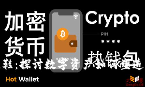 : 虚拟币与跑鞋：探讨数字资产如何塑造运动时尚未来