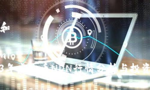 创建和

```xml
2023年虚拟币NDN行情分析与投资指南