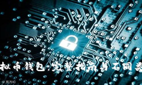 如何申请虚拟币钱包：完整指南与不同类型钱包解析