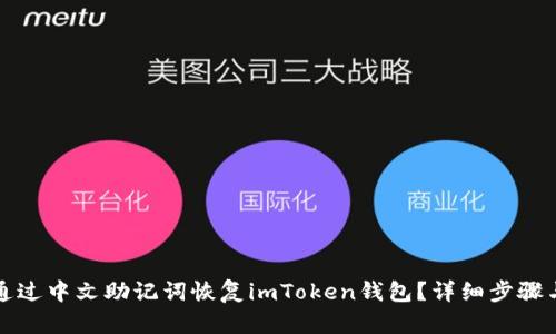 如何通过中文助记词恢复imToken钱包?详细步骤与解析