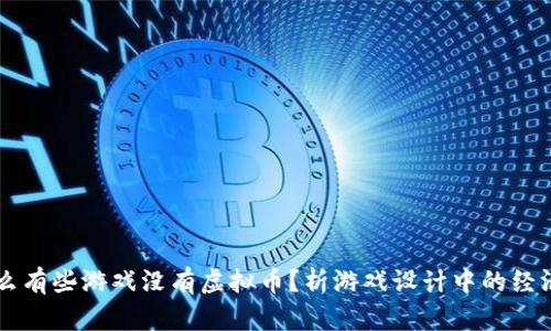 为什么有些游戏没有虚拟币？析游戏设计中的经济体系