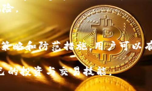   imToken提现到货币的详细指南与实用技巧 / 
 guanjianci imToken, 提现, 数字货币, 交易所 /guanjianci 

1. 什么是 imToken？
imToken是一款广受欢迎的数字货币钱包应用，允许用户存储、管理和交易各种数字资产。除了提供安全的资产管理功能，imToken还支持多种链和代币，方便用户进行交易和投资。
用户通过imToken可以方便地查看数字资产的实时行情，参与各种区块链项目。由于imToken的用户体验设计良好，支持多种主流数字货币的存储和交易，吸引了众多数字资产投资者使用。

2. imToken提现到法币的必要性
数字货币市场波动较大，用户在需要实时资金流动的情况下，可能需要将数字资产迅速转为法币，即提现到银行账户或支付平台。提现对投资者来说，确保资金流动性、实现利润和风险控制都有重要意义。
例如，如果用户在数字货币价格高位时购买了资产，随后想要锁定利润，提现到法币是一个必要的步骤。此外，一些投资者可能希望在紧急情况下获取法币以满足日常生活需求，这也进一步加强了提现功能的必要性。

3. 如何在 imToken 中提现到法币
提现过程一般有几个步骤。首先需要确保你的imToken钱包中有充足的数字资产，并找到合适的交易所进行交易。以下是详细步骤：
ol
    listrong选择交易所：/strong在提现之前，用户需要选择一个支持法币提现的数字货币交易所。例如，Binance、Huobi、OKEx等大型交易所。/li
    listrong注册账户：/strong如果用户尚未在选定的交易所注册账户，需要先完成注册并进行身份验证。根据法律要求，许多交易所要求用户提交个人身份证明和地址证明。/li
    listrong转入数字资产：/strong登录你的imToken钱包，进入“资产”页面，找到你要提现的数字资产。在交易所找到相应的充值地址，将资产从imToken钱包转入交易所。此操作可能需要一些时间，具体取决于区块链的网络状态。/li
    listrong卖出数字资产：/strong一旦提现的资产到达交易所，你需要在交易所将其卖出为法币。选择市场价格或限价，并输入卖单的数量，确认交易。/li
    listrong提现法币：/strong变现后，交易所的法币账户会体现出相应的金额，用户可以选择提现到银行账户或支付平台。按照平台的提现流程完成操作。/li
/ol

4. 可能遇到的问题及解决方案
br
h4问题一：交易所充值地址错误，资产没有到帐/h4
在进行提现操作时，用户一定要特别注意交易所的充值地址。错误的地址会导致资产的损失。为避免出现此类问题，用户应该仔细核对充值地址并确保是最新的，因为交易所有时会更新地址。
如果用户发现转账后资产没有到达交易所账户，首先要查看交易状态是否已经确认并在区块链上完成。如果显示已完成，但未到账，用户可以向交易所客服寻求帮助，提交交易记录和相关信息进行查询。

h4问题二：法币提现不到账或资金延迟/h4
提现法币通常需要一定的处理时间，视不同的银行和支付平台而定。一般来说，从中心化交易所提现法币的处理时间会更快。
如果用户发现法币提现超过了正常处理时间，应联系交易所客服，核实银行卡信息和提现指令。必要时，可以重新提交提现申请，或者更换银行账号。

h4问题三：数字资产价格波动大，影响提现时机/h4
由于数字资产的价格波动大，如果等待过久，提现时可能面临价格大幅波动，给用户带来损失。因此，用户在投资时要关注市场动态，根据自己的风险承受能力和投资目标制定相应的提现策略，必要时可设置止盈和止损机制。

h4问题四：如何提高提现的安全性/h4
为了确保提现的安全，用户需要采取一定的防护措施。首先，保持软件的更新，使用最新版本的imToken钱包和交易所应用。其次，开启两步验证，提供额外一道安全防线。
此外，在使用公共网络环境时，避免进行资产转移和提现操作，尽量选择私密且安全的网络环境进行交易，以降低潜在的安全风险。

5. 结论
imToken作为一个优质的数字货币钱包，提现到法币的流程比较简单。用户需谨慎选择交易所，确保资金安全。通过合理的提现策略和防范措施，用户可以有效地管理自己的数字资产，保障自己的资金安全和收益。希望以上信息能帮助用户顺利完成提现流程，实现资产的自由流动。 

最后，伴随数字货币市场的不断发展，相关法规和技术也会持续变化。建议用户保持对市场的关注，及时学习新知识，以提高自己的投资与交易技能。