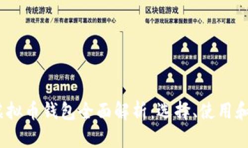 2019年虚拟币钱包全面解析：选择、使用和安全策略